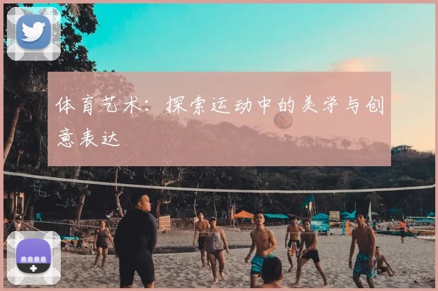 体育艺术:探索运动中的美学与创意表达