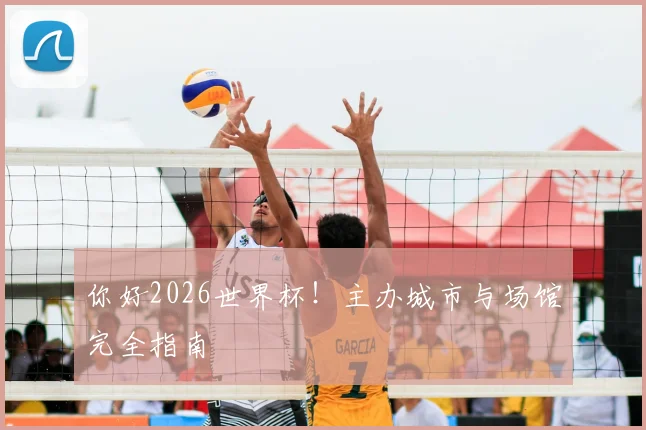 你好2026世界杯！主办城市与场馆完全指南