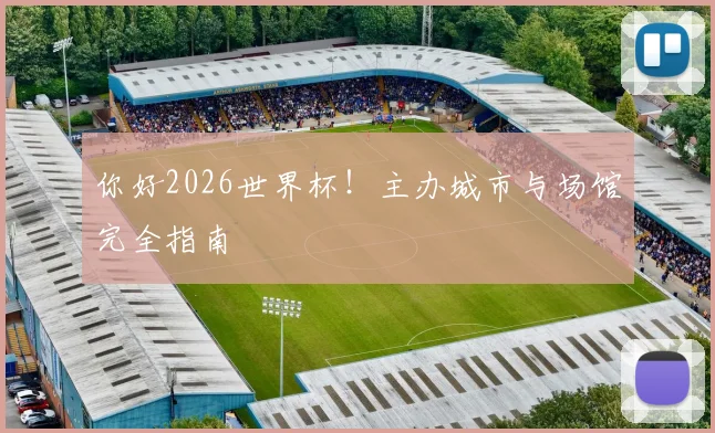 你好2026世界杯！主办城市与场馆完全指南