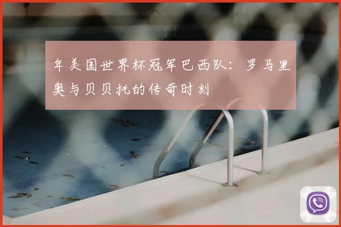 年美国世界杯冠军巴西队：罗马里奥与贝贝托的传奇时刻