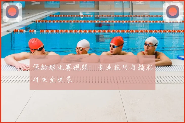 保龄球比赛视频：专业技巧与精彩对决全收录