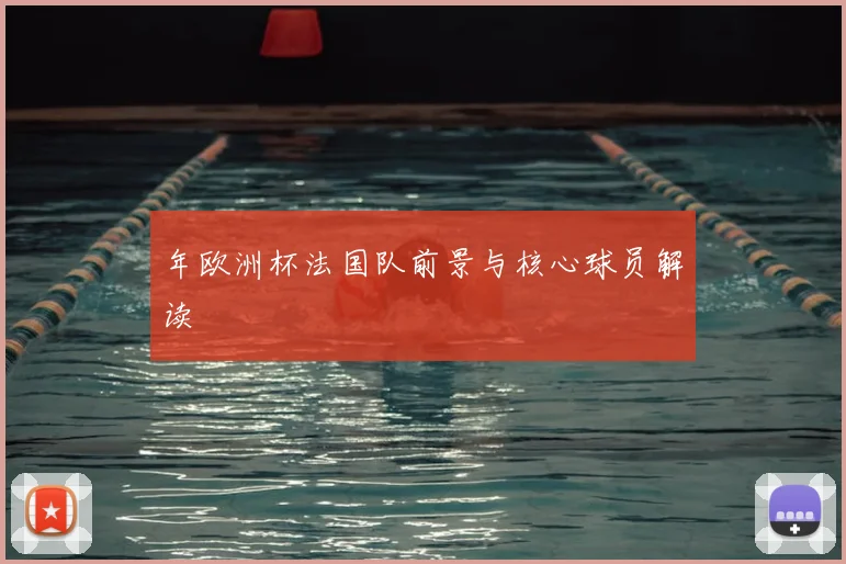 年欧洲杯法国队前景与核心球员解读