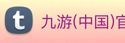 九游(中国)官方网站 logo